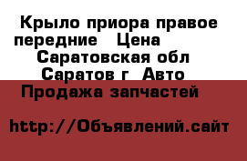  Крыло приора правое передние › Цена ­ 1 700 - Саратовская обл., Саратов г. Авто » Продажа запчастей   